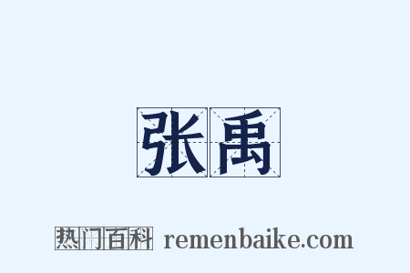 张禹是什么意思的图片